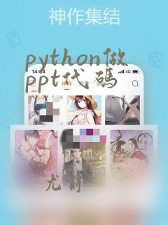 python做ppt代码