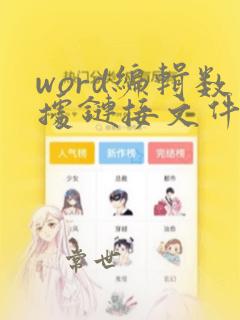 word编辑数据链接文件不可用