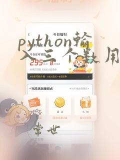 python输入三个数用空格隔开