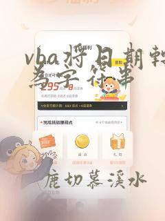 vba将日期转为字符串