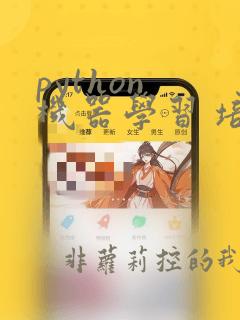 python 机器学习 培训
