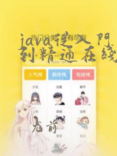 java从入门到精通在线培训