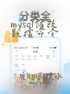 mysql修改数据命令