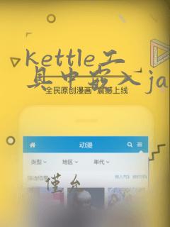 kettle工具中嵌入java代码