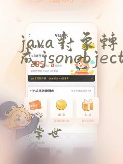 java对象转成jsonobject