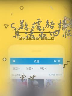 c 数据结构与算法第四版答案