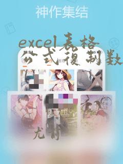 excel表格公式复制数据不变