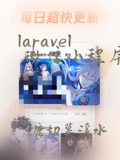 laravel 微信小程序支付