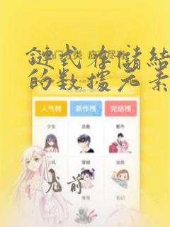 链式存储结构中的数据元素之间的逻辑关系