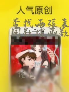 查找两张表中不同数据函数