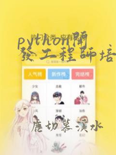python开发工程师培训南通