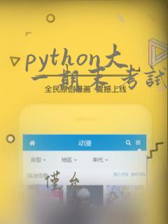 python大一期末考试题库及答案