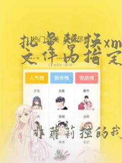 批量替换xml文件内指定字符串