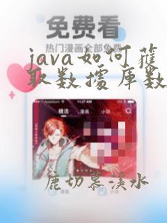 java如何获取数据库数据