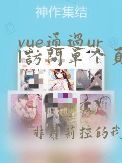 vue通过url访问单个页面
