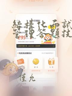 结构化面试组织管理答题技巧