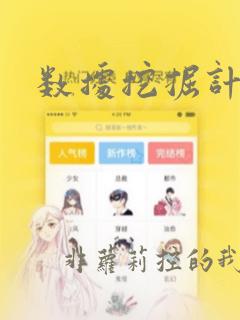 数据挖掘计算题