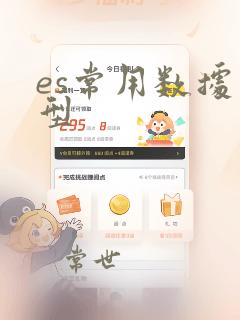 es常用数据类型