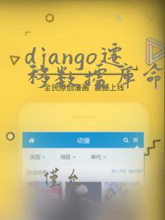 django迁移数据库命令