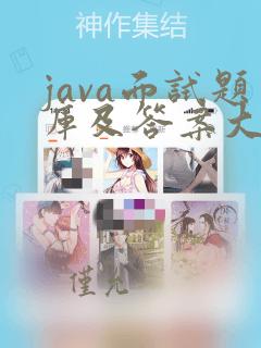 java面试题库及答案大全