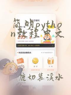 简明python教程中文
