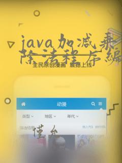 java加减乘除法程序编写