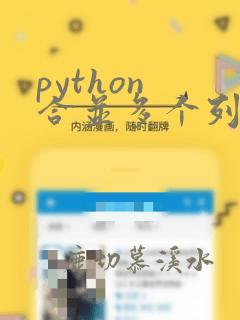 python 合并多个列表