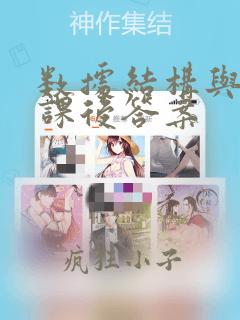 数据结构与算法课后答案