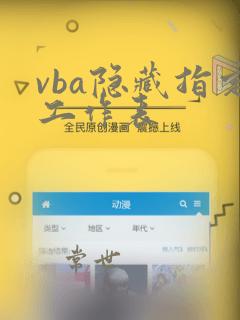 vba隐藏指定工作表