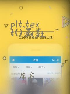 plt.text()函数
