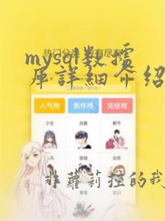 mysql数据库详细介绍