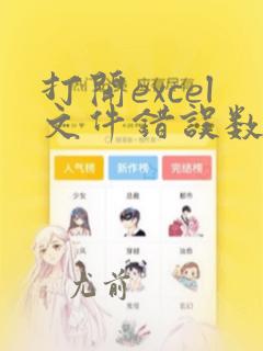 打开excel文件错误数据可能丢失