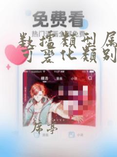 数据类型属于不可变化类别的是