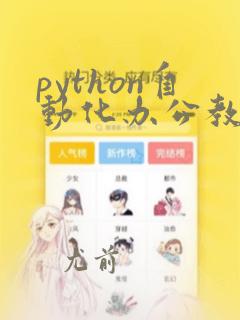 python自动化办公教材