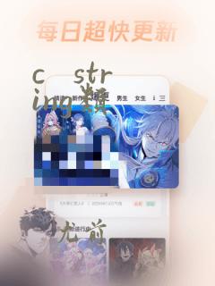 c string类