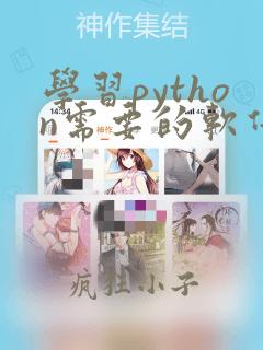 学习python需要的软件