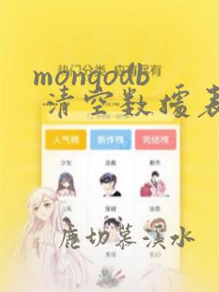 mongodb 清空数据表