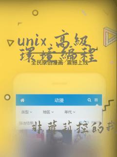 unix 高级环境编程