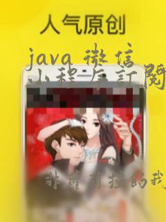 java 微信小程序订阅消息