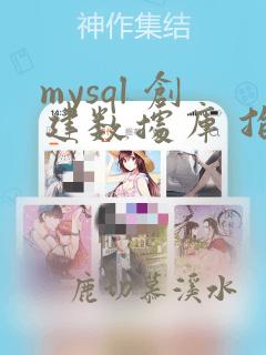 mysql 创建数据库 指定字符集