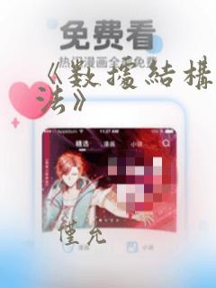 《数据结构与算法》