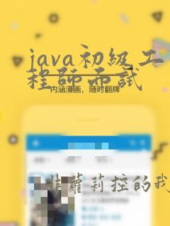 java初级工程师面试