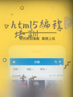 html5编程 培训