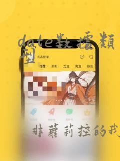 date数据类型