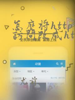怎么将http访问改成https访问