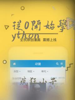 从0开始学习python