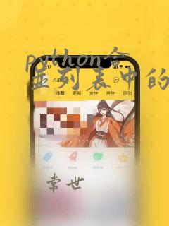python合并列表中的元素