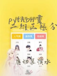 python画二维正态分布曲线
