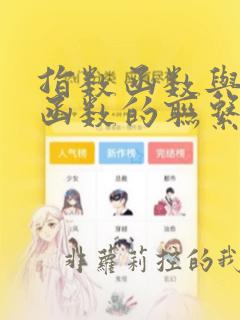 指数函数与对数函数的联系