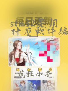 stm32是用什么软件编程